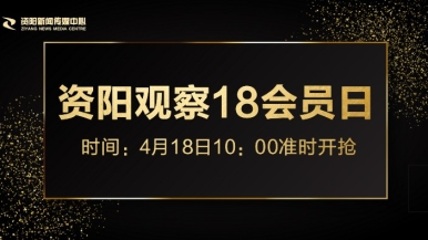 美女爱大屌福利来袭，就在“资阳观察”18会员日